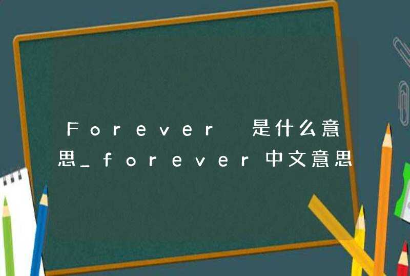 Forever 是什么意思_forever中文意思是什么